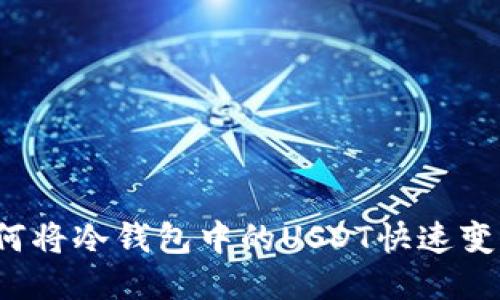 如何将冷钱包中的USDT快速变现?