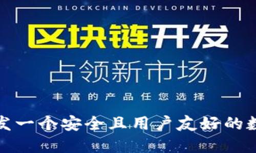 如何研发一个安全且用户友好的数字钱包