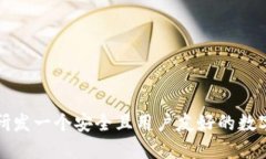 如何研发一个安全且用户友好的数字钱