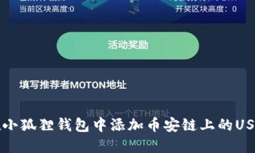 如何在小狐狸钱包中添加币安链上的USDT资产