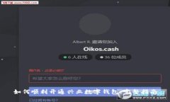 如何顺利开通兴业数字钱包：完整指南