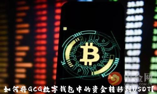 如何将GCG数字钱包中的资金转移到USDT?