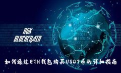 如何通过ETH钱包购买USDT币的详细指南