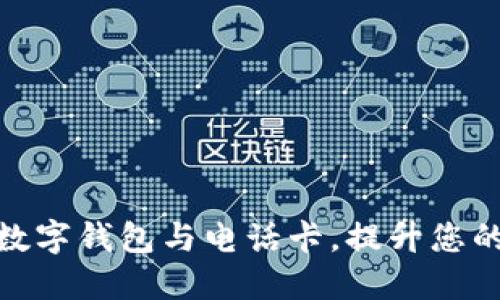 如何高效利用数字钱包与电话卡,提升您的移动支付体验