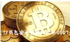  如何通过TP钱包安全快捷地收取USDT：