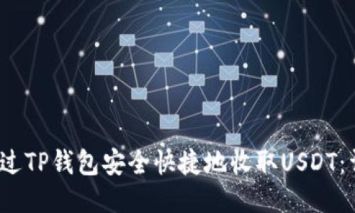 如何通过TP钱包安全快捷地收取USDT:详细教程