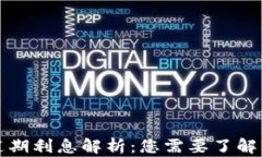 数字钱包逾期利息解析：您需要了解的