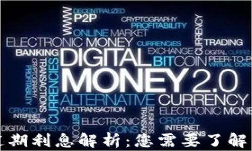 数字钱包逾期利息解析:您需要了解的关键要素