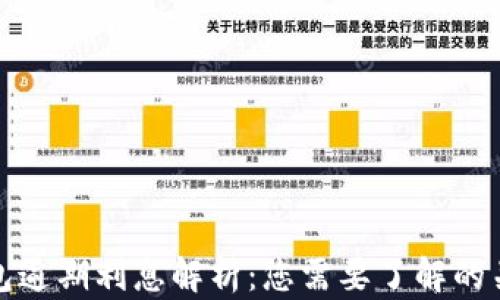 数字钱包逾期利息解析:您需要了解的关键要素