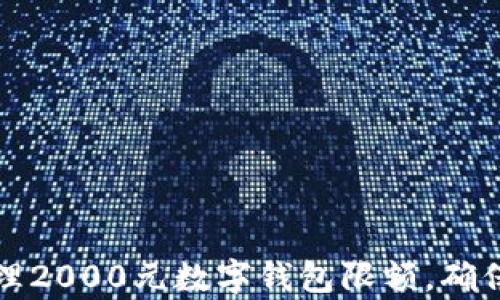如何有效管理2000元数字钱包限额,确保安全与便利