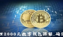如何有效管理2000元数字钱包限额，确