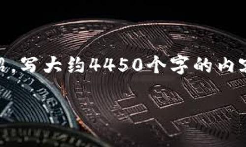 思考一个能解决用户问题的优秀,放进标签里,和3个相关的关键词 用逗号分隔,关键词放进标签里,然后围绕详细介绍,写大约4450个字的内容,并思考5个可能相关的问题,并逐个问题详细介绍,每个问题介绍内容不少于500字,分段加上标签,段落用标签表示。
如何安全使用假USDT钱包?