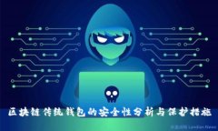 区块链传统钱包的安全性分析与保护措