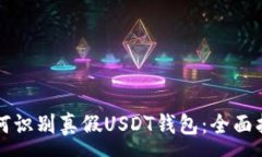:如何识别真假USDT钱包：全面指南