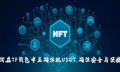 如何在TP钱包中正确体现USDT，确保安全