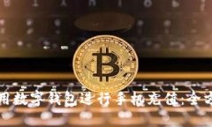 如何使用数字钱包进行手机充值：全方