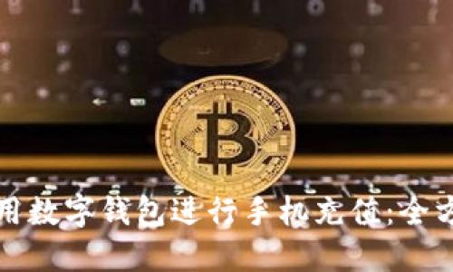 如何使用数字钱包进行手机充值:全方位指南