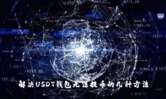 解决USDT钱包无法提币的几种方法