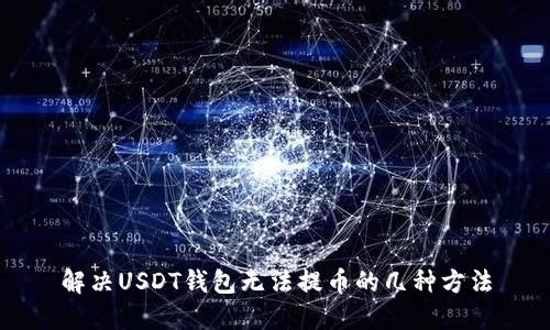 解决USDT钱包无法提币的几种方法