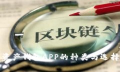 数字资产钱包APP的种类与选择指南
