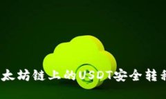 : 如何将以太坊链上的USDT安全转移到波