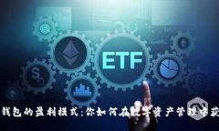 区块链钱包的盈利模式：你如何在数字