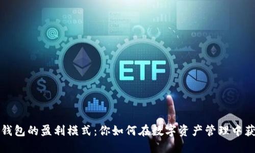 区块链钱包的盈利模式:你如何在数字资产管理中获得收入