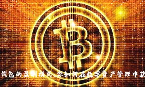 区块链钱包的盈利模式:你如何在数字资产管理中获得收入