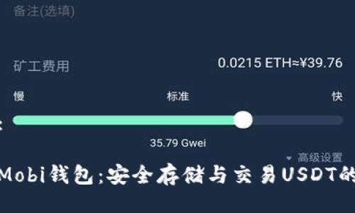 及关键词:
全面解析Mobi钱包:安全存储与交易USDT的最佳选择