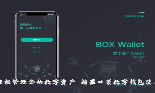 糖果口袋数字钱包使用指南:轻松管理你的数字资产 糖果口袋数字钱包使用指南:轻松管理你的数字资产