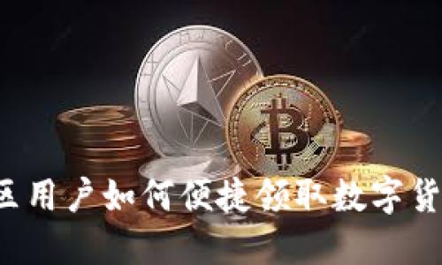 陕西地区用户如何便捷领取数字货币钱包?