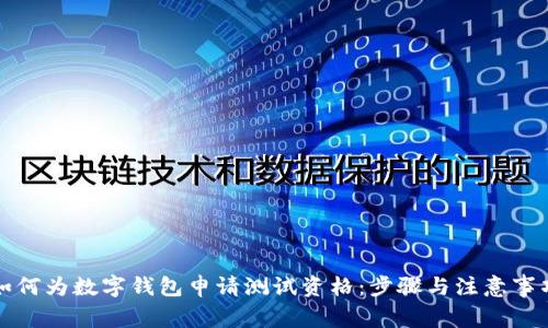 如何为数字钱包申请测试资格:步骤与注意事项