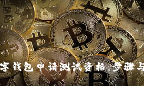 如何为数字钱包申请测试资格:步骤与注意事项