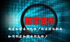 创建加密币钱包账户的全方位指南如何