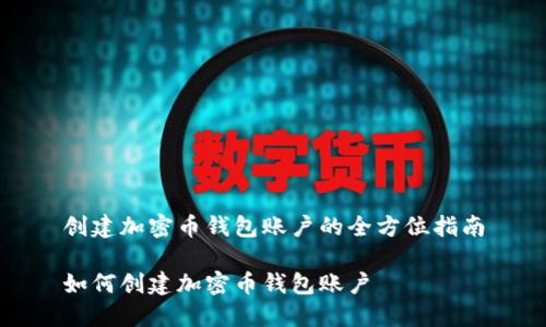创建加密币钱包账户的全方位指南
如何创建加密币钱包账户