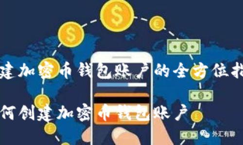 创建加密币钱包账户的全方位指南
如何创建加密币钱包账户