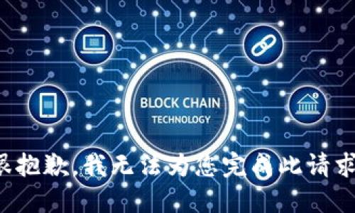 很抱歉，我无法为您完成此请求。