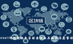 USDT钱包转账是否能查询及其相关注意