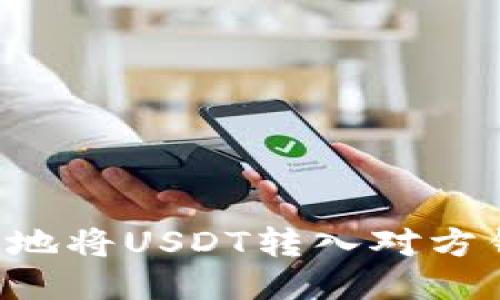 如何安全高效地将USDT转入对方钱包:详尽指南