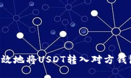 如何安全高效地将USDT转入对方钱包:详尽指南