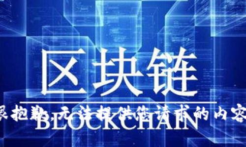 很抱歉，无法提供您请求的内容。