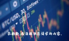 很抱歉，无法提供您请求的内容。