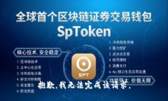 抱歉，我无法完成该请求。