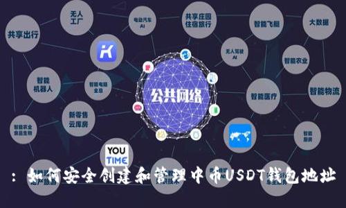 : 如何安全创建和管理中币USDT钱包地址