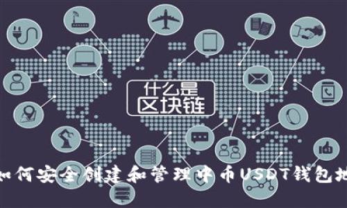 : 如何安全创建和管理中币USDT钱包地址