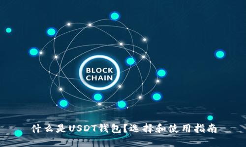 什么是USDT钱包?选择和使用指南