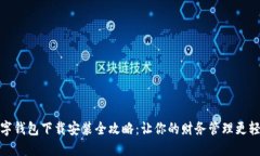 数字钱包下载安装全攻略：让你的财务