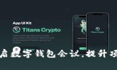 如何成功开启数字钱包会议，提升项目