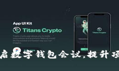 如何成功开启数字钱包会议,提升项目协作效率