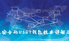 快速、安全的USDT钱包技术详解及应用